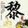 90岁爷爷磨刀给老伴换麻辣烫